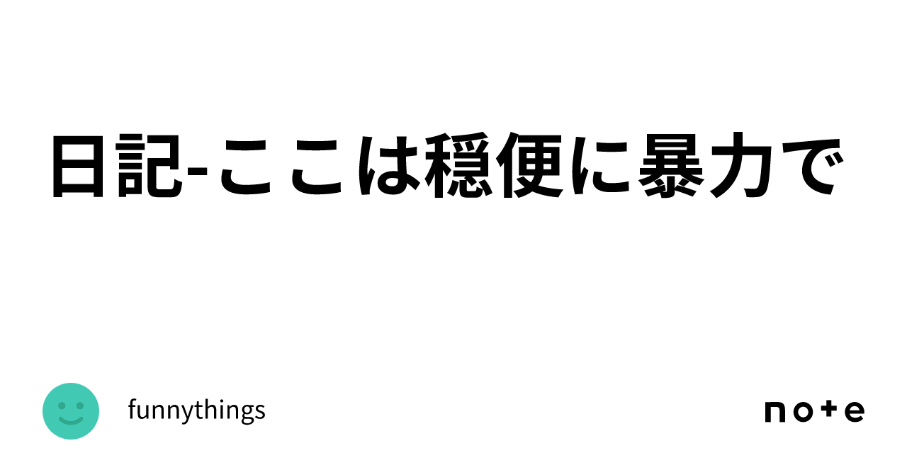 日記-ここは穏便に暴力で|funnythings