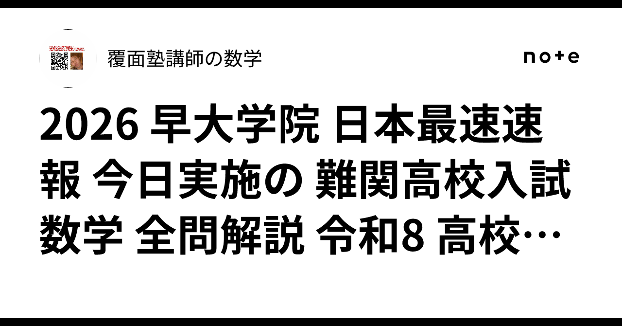 2026 早大学院 日本最速速報 今日実施の 難関高校入試 数学 全問解説