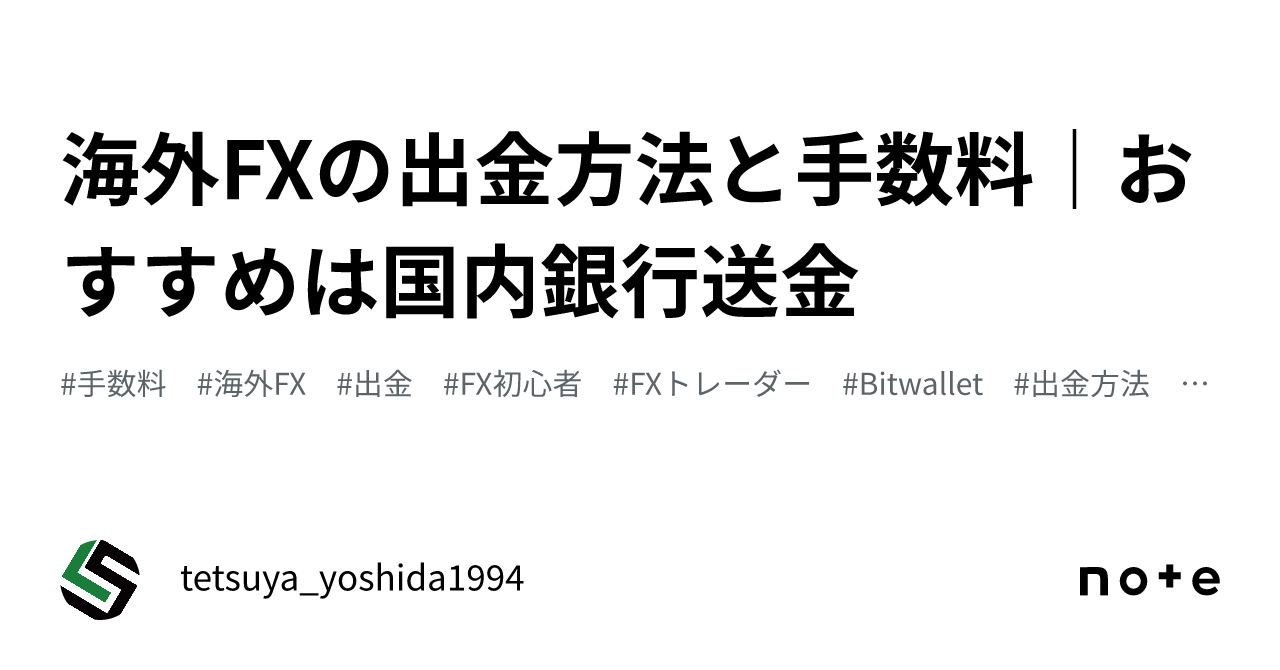 海外FXの出金方法と手数料｜おすすめは国内銀行送金｜tetsuya_yoshida1994