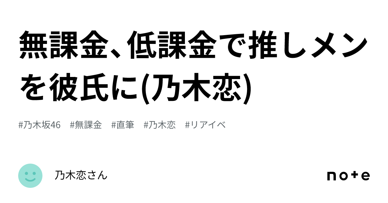 無課金、低課金で推しメンを彼氏に(乃木恋)｜乃木恋さん