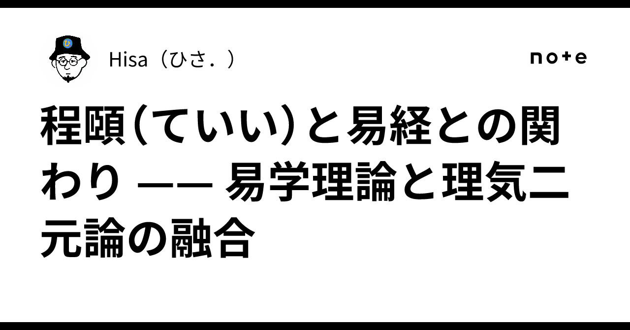 程頤(ていい)と易経との関わり —— 易学理論と理気二元論の融合|Hisa