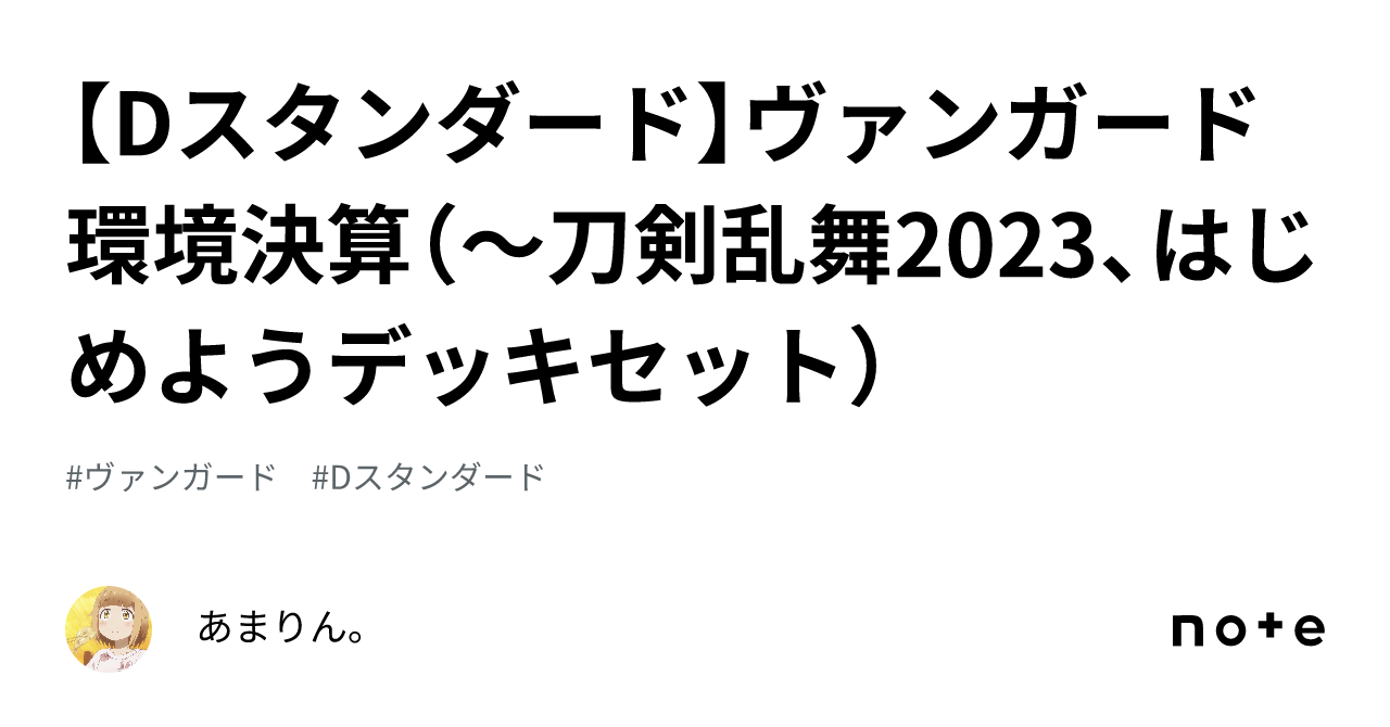 Dスタンダード】ヴァンガード環境決算（～刀剣乱舞2023、はじめよう