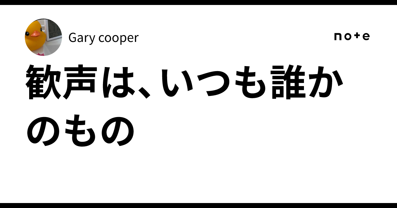 歓声は、いつも誰かのもの|Gary cooper