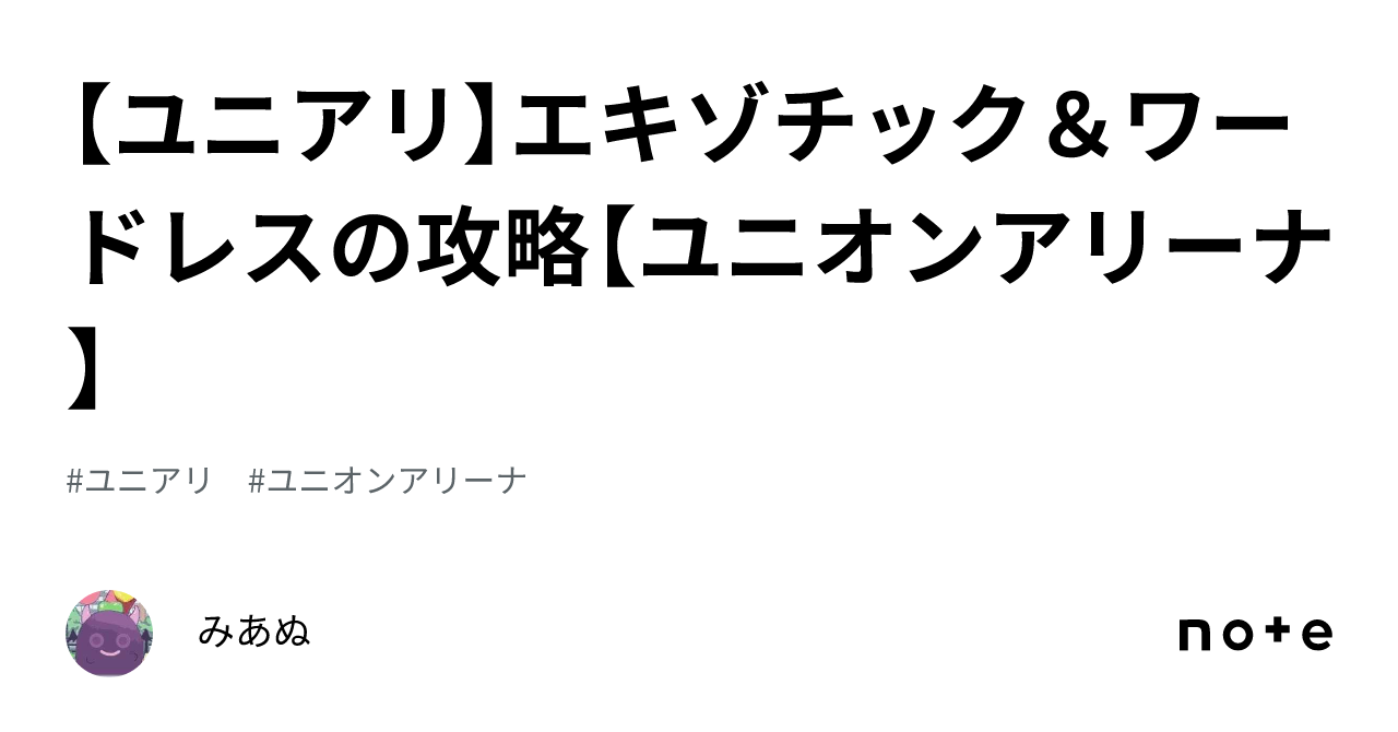 ユニアリ】エキゾチック＆ワードレスの攻略【ユニオンアリーナ】｜みあぬ