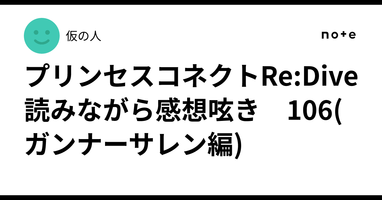 プリンセスコネクトRe:Dive 読みながら感想呟き　106(ガンナーサレン編)