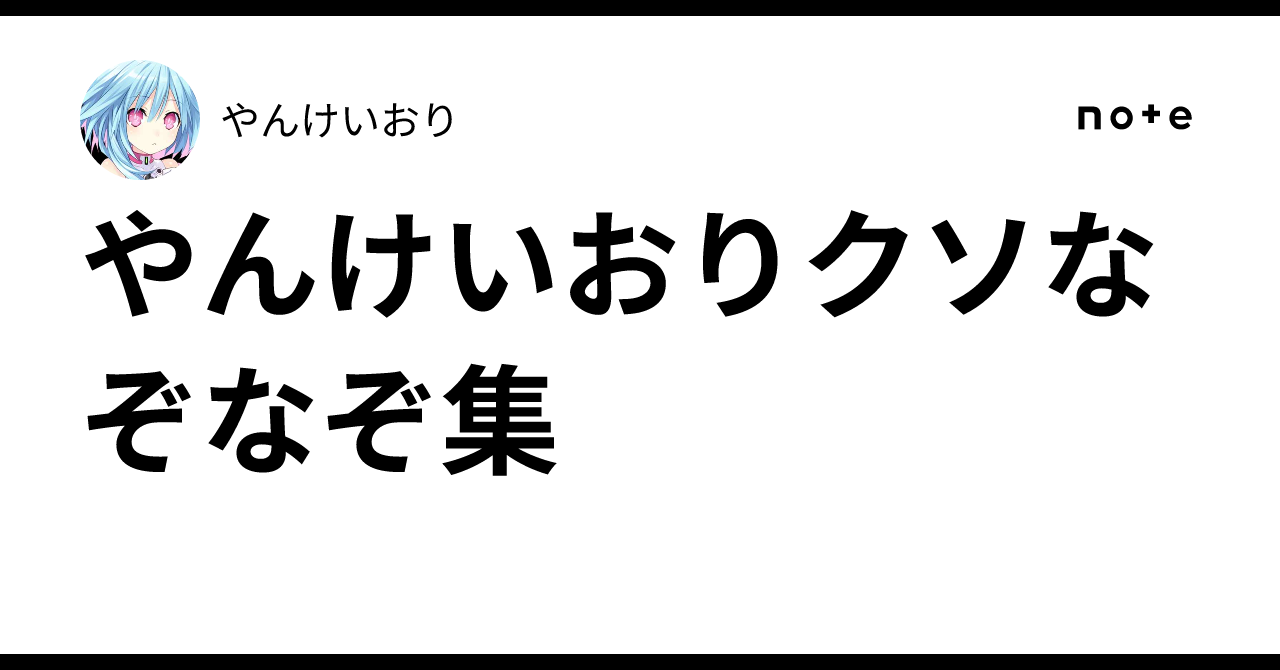やんけいおりクソなぞなぞ集