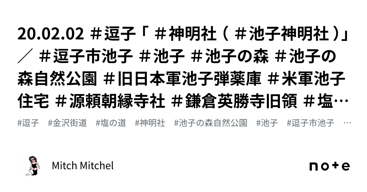 20.02.02 #逗子 「 #神明社 ( #池子神明社 )」 / #逗子市池子 #池子 #池子の森 #池子の森自然公園 #旧日本軍池子弾薬庫 ...