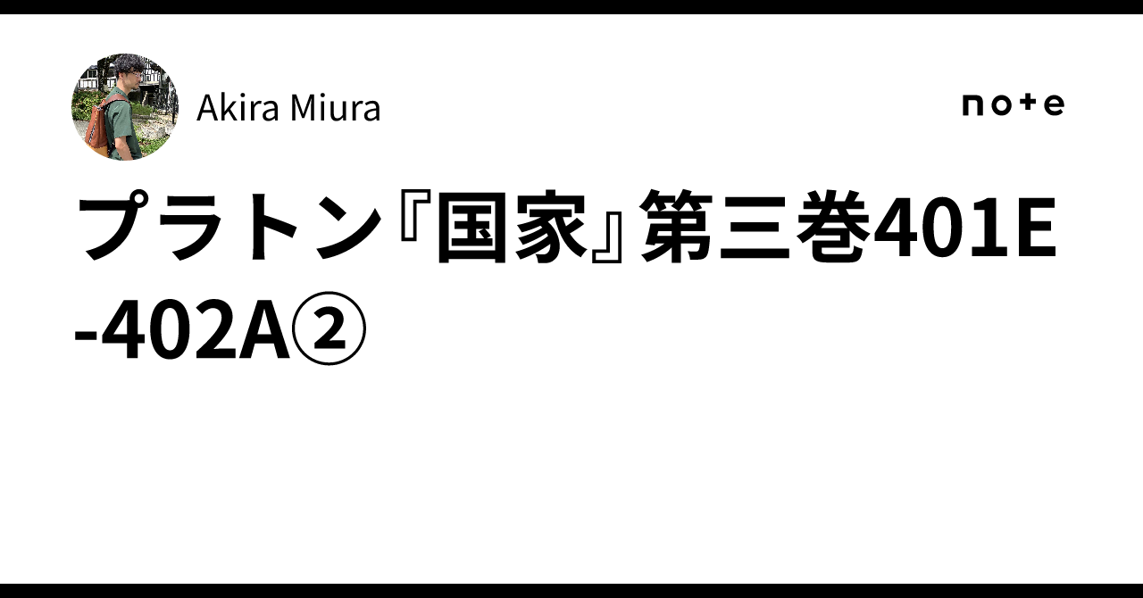 プラトン『国家』第三巻401E-402A②｜Akira Miura