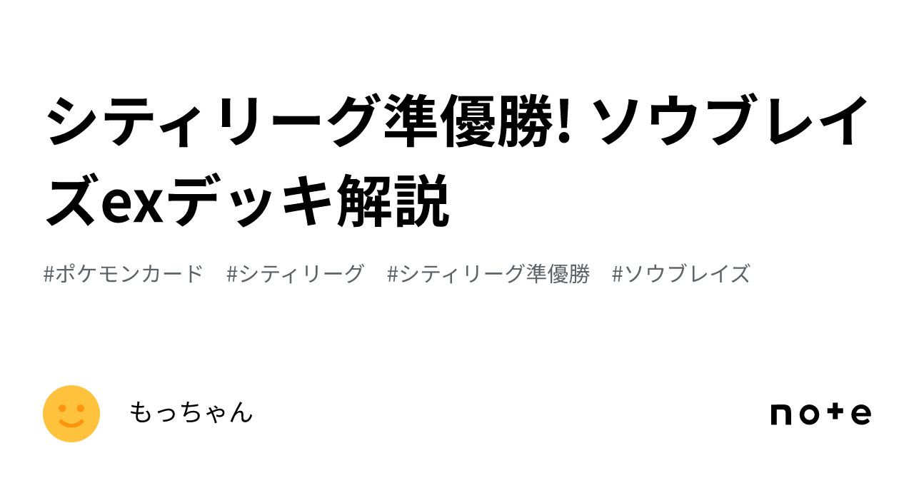シティリーグ準優勝! ソウブレイズexデッキ解説｜もっちゃん
