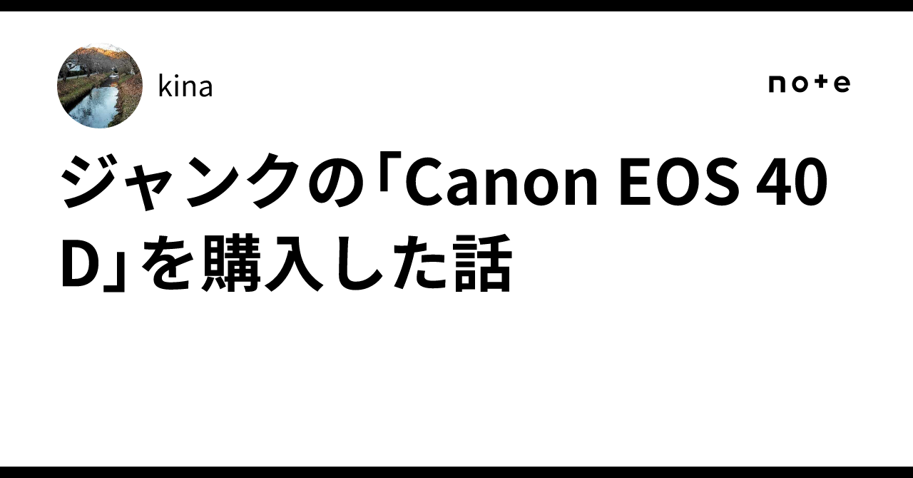 ジャンクの「Canon EOS 40D」を購入した話｜kina