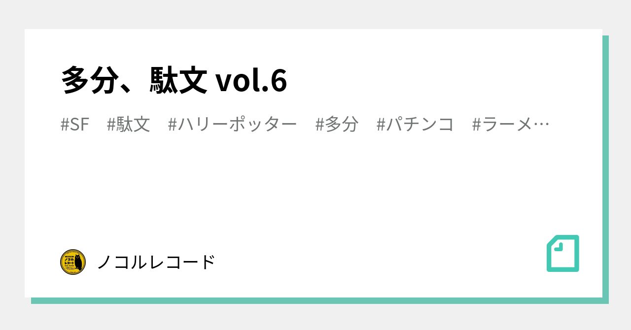 多分、駄文 vol.6｜?ノコルレコード｜note