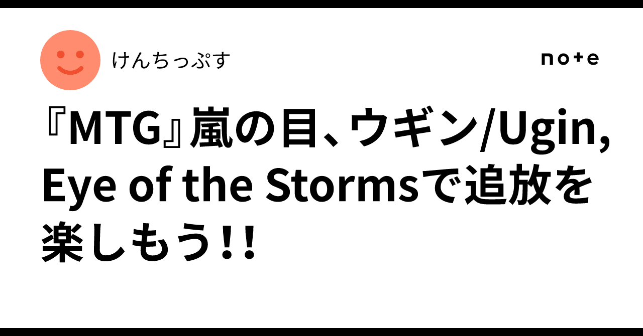 MTG』嵐の目、ウギン/Ugin, Eye of the Stormsで追放を楽しもう