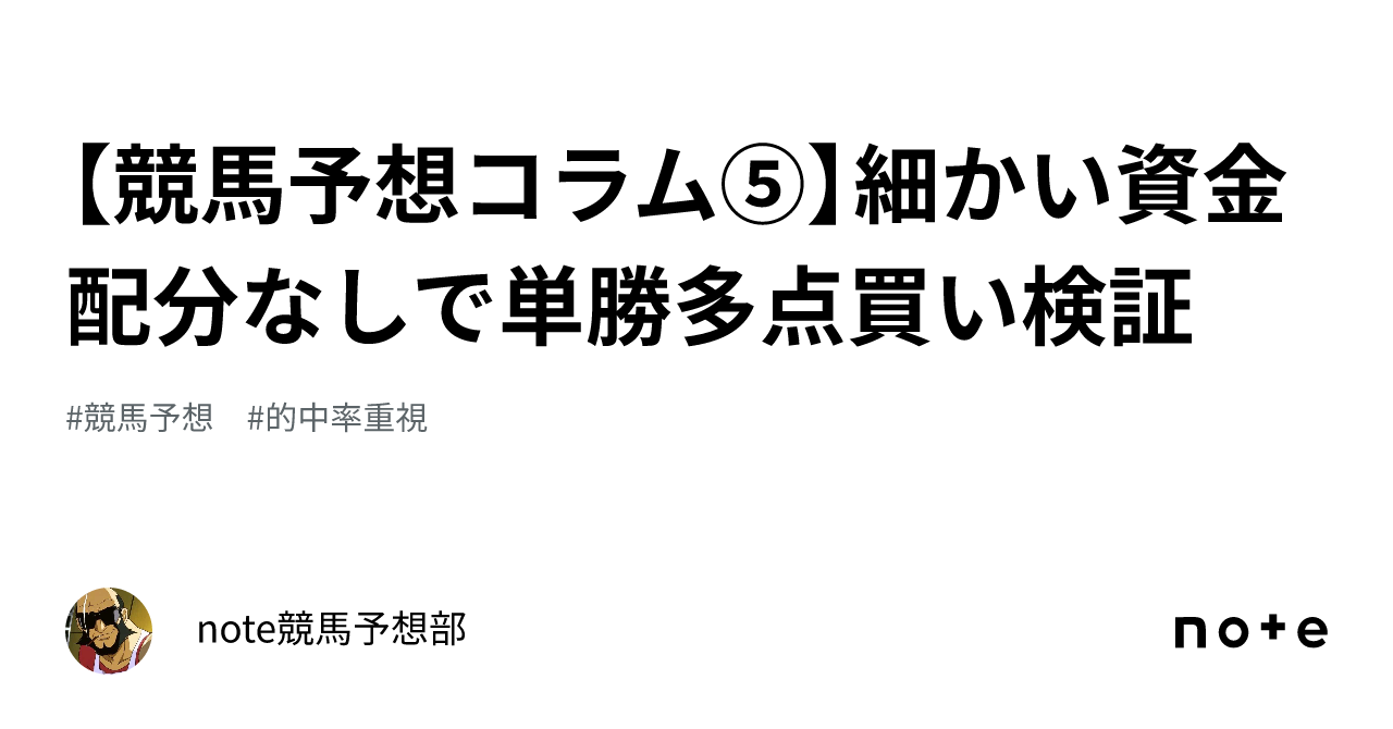 競馬予想コラム⑤】細かい資金配分なしで単勝多点買い検証｜ＪＢ競馬予想部