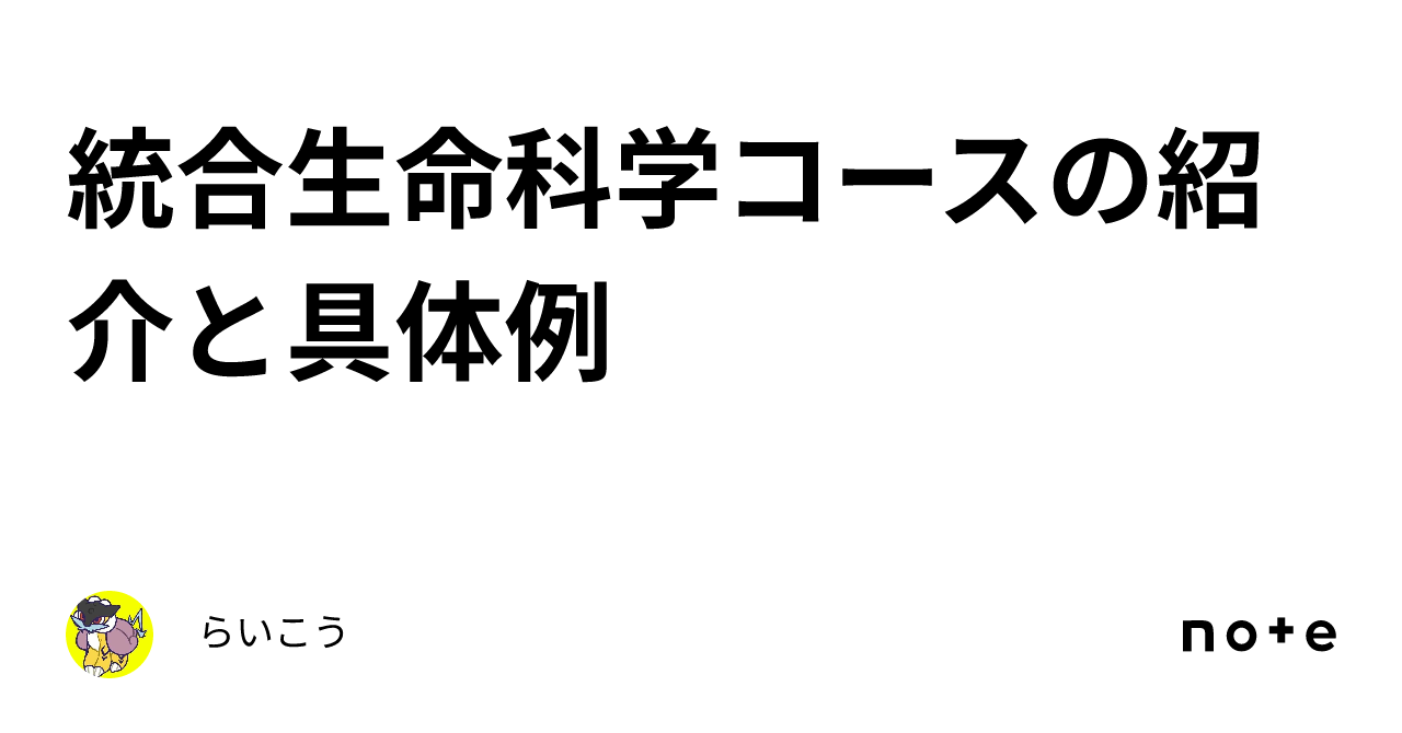 東大院 総合文化 広域科学 生命環境科学 合格コース 東京大学大学院総合文化研究科広域科学専攻生命環境科学系に合格した