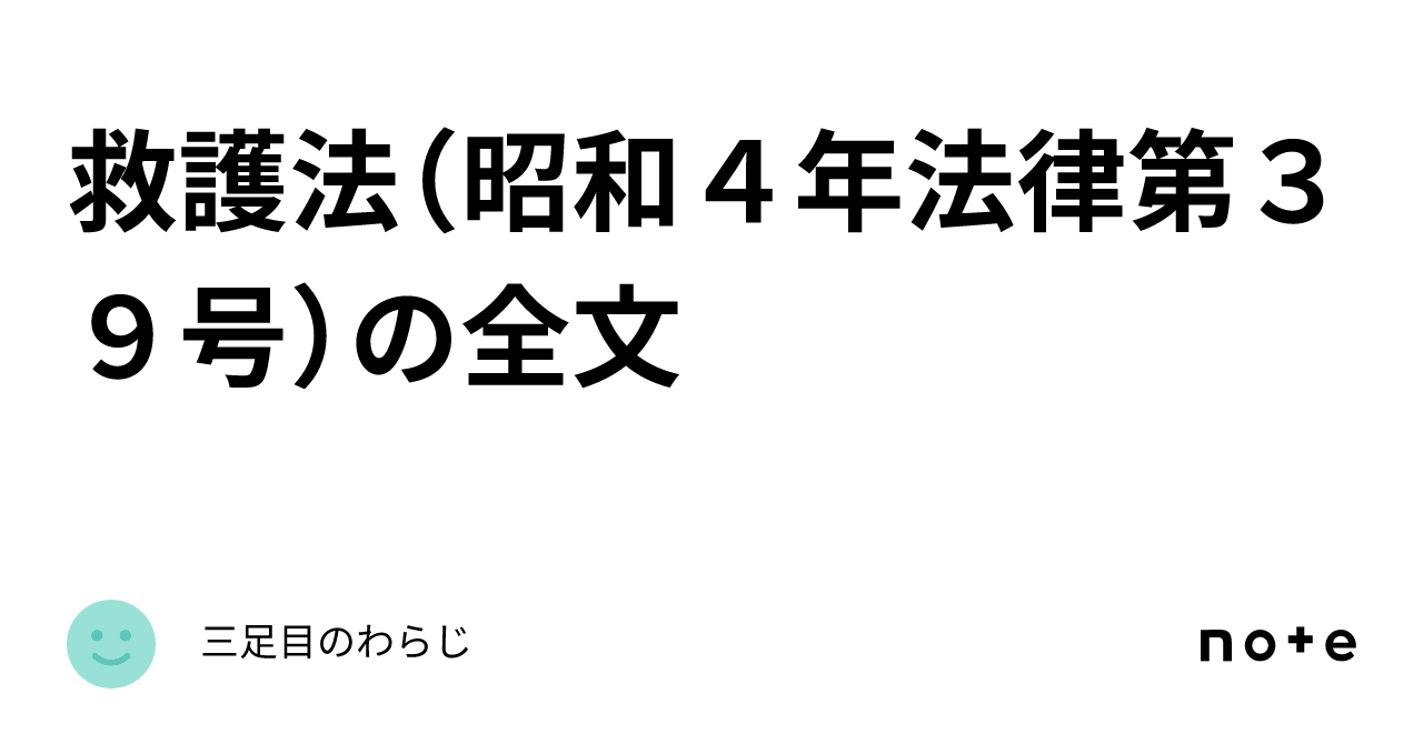 救護法（昭和4年法律第39号）の全文｜三足目のわらじ
