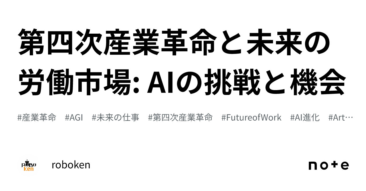 第四次産業革命と未来の労働市場: AIの挑戦と機会｜roboken