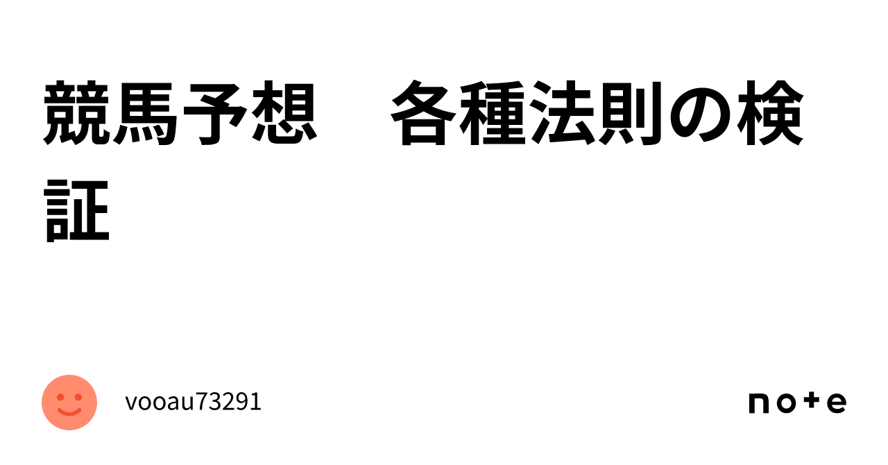 競馬予想 各種法則の検証｜vooau73291