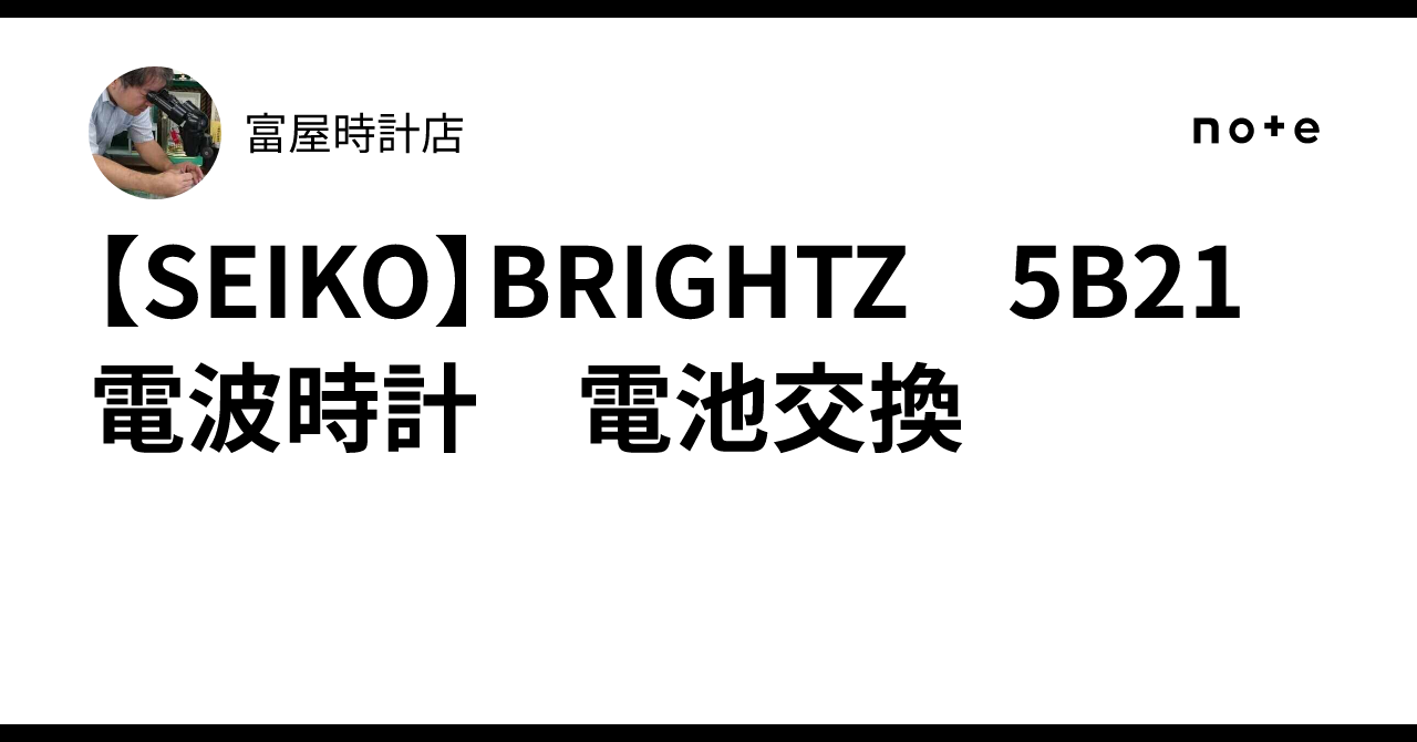 SEIKO】BRIGHTZ 5B21 電波時計 電池交換｜富屋時計店