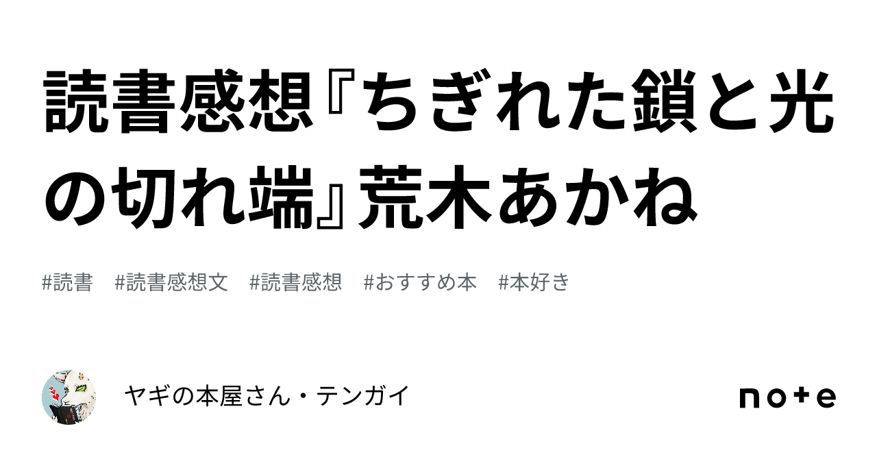 読書感想『ちぎれた鎖と光の切れ端』荒木あかね｜ヤギの本屋さん・テンガイ