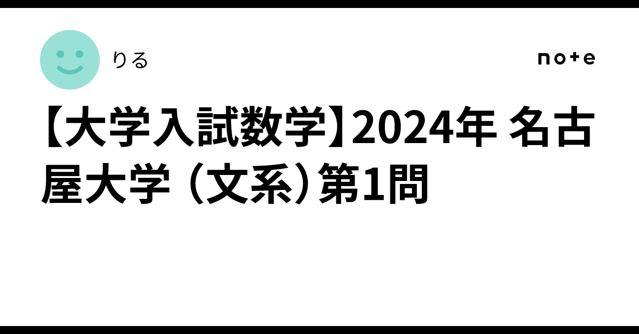 [University Entrance Exam Mathematics] 2024 Nagoya University ...
