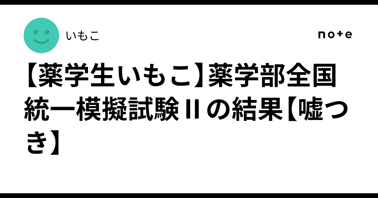 薬学生いもこ】薬学部全国統一模擬試験Ⅱの結果【嘘つき】｜いもこ