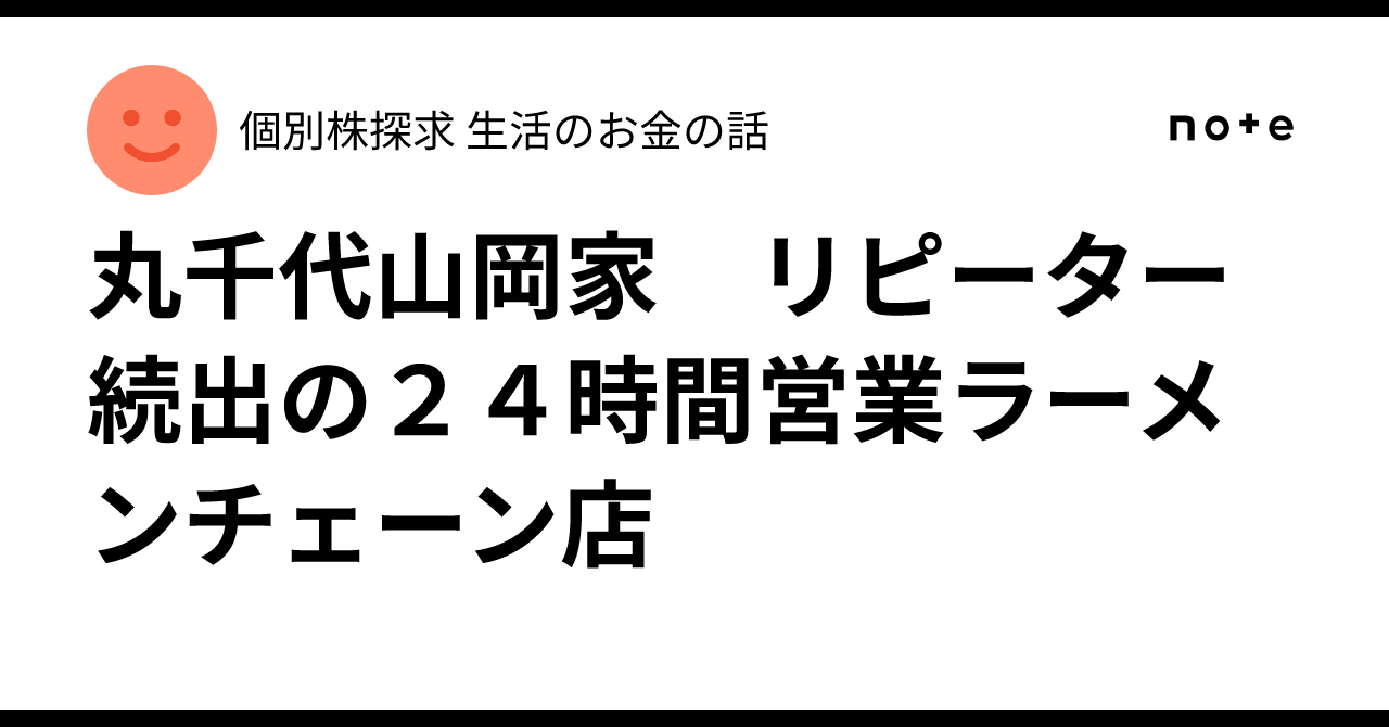 丸千代山岡家 リピーター続出の２４時間営業ラーメンチェーン店｜個別株探求 生活のお金の話