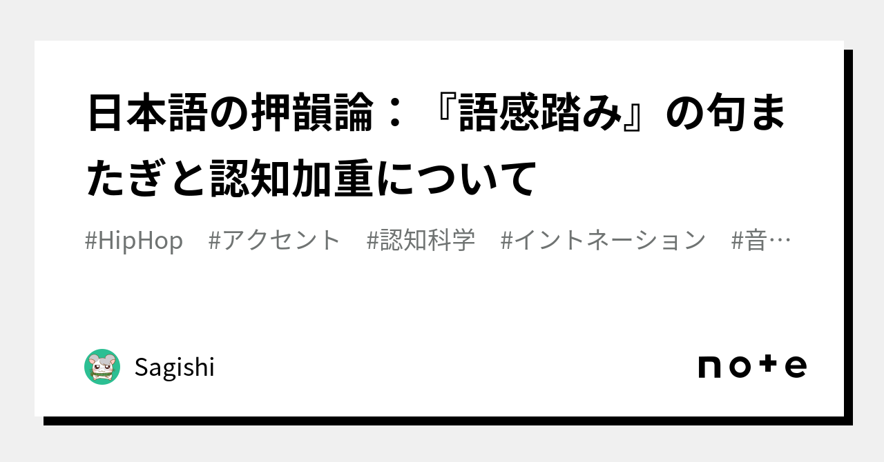 日本語の押韻論:『語感踏み』の句またぎと認知加重について|Sagishi
