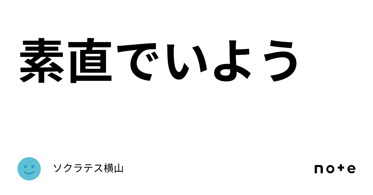 素直でいよう|ソクラテス横山