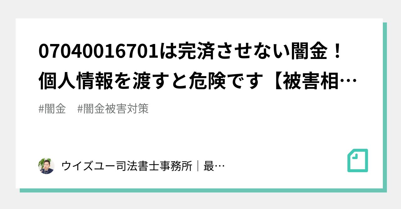 07040016701は完済させない闇金！個人情報を渡すと危険です【被害相談