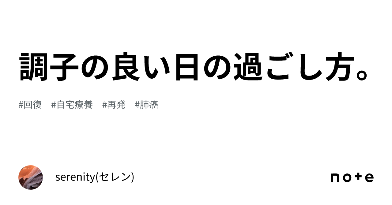 調子の良い日の過ごし方。｜serenityセレン 7021