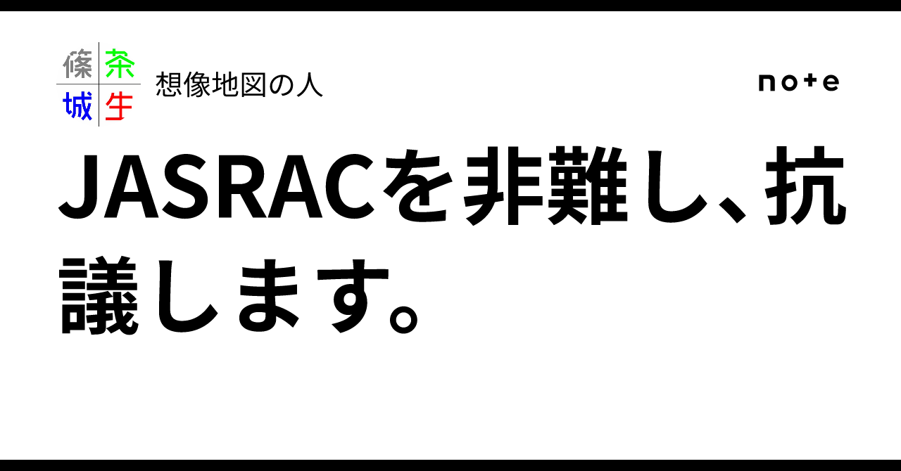 JASRACを非難し、抗議します。｜想像地図の人