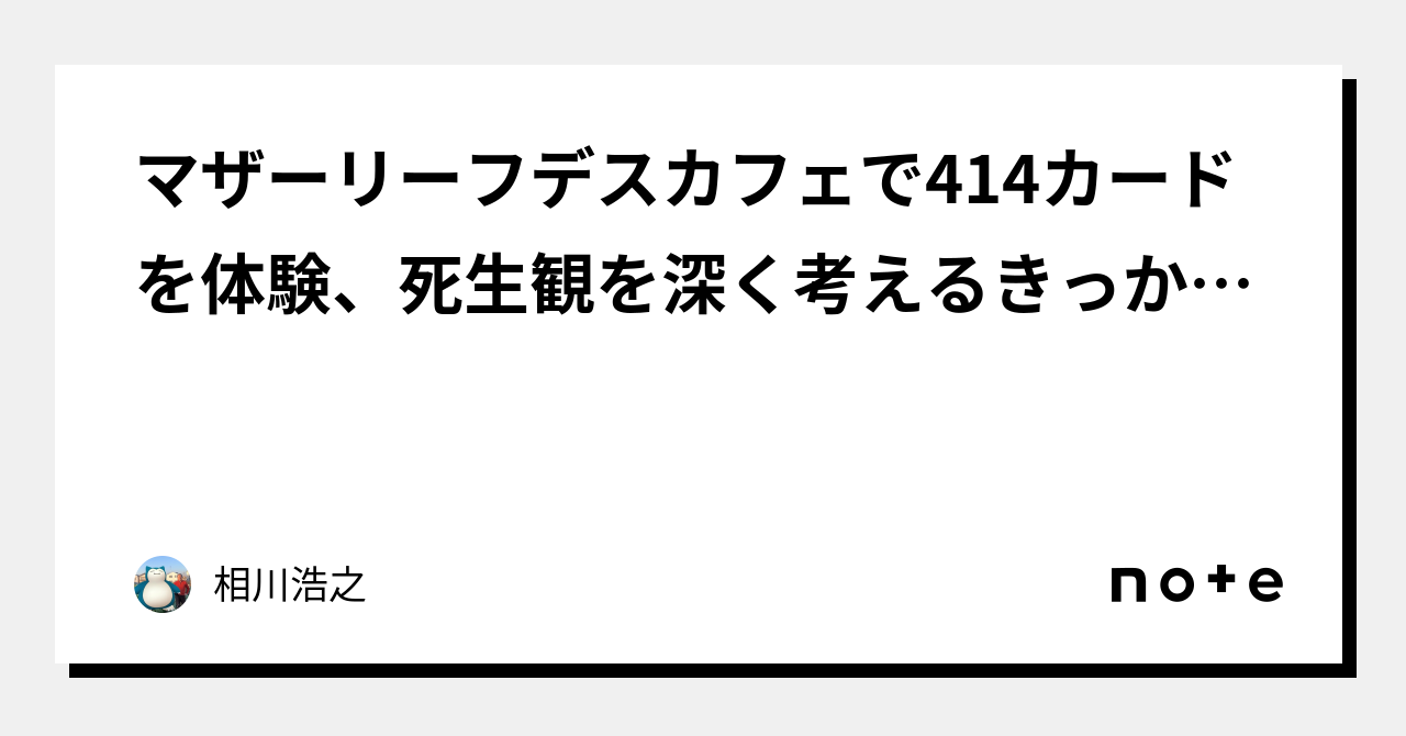 マザーリーフデスカフェで414カードを体験、死生観を深く考えるきっかけに｜相川浩之