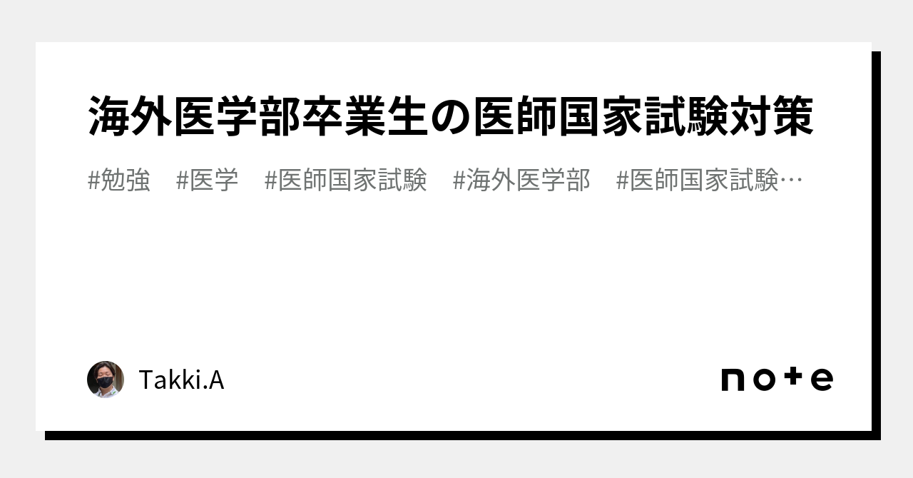 海外医学部卒業生の医師国家試験対策｜Takki.A