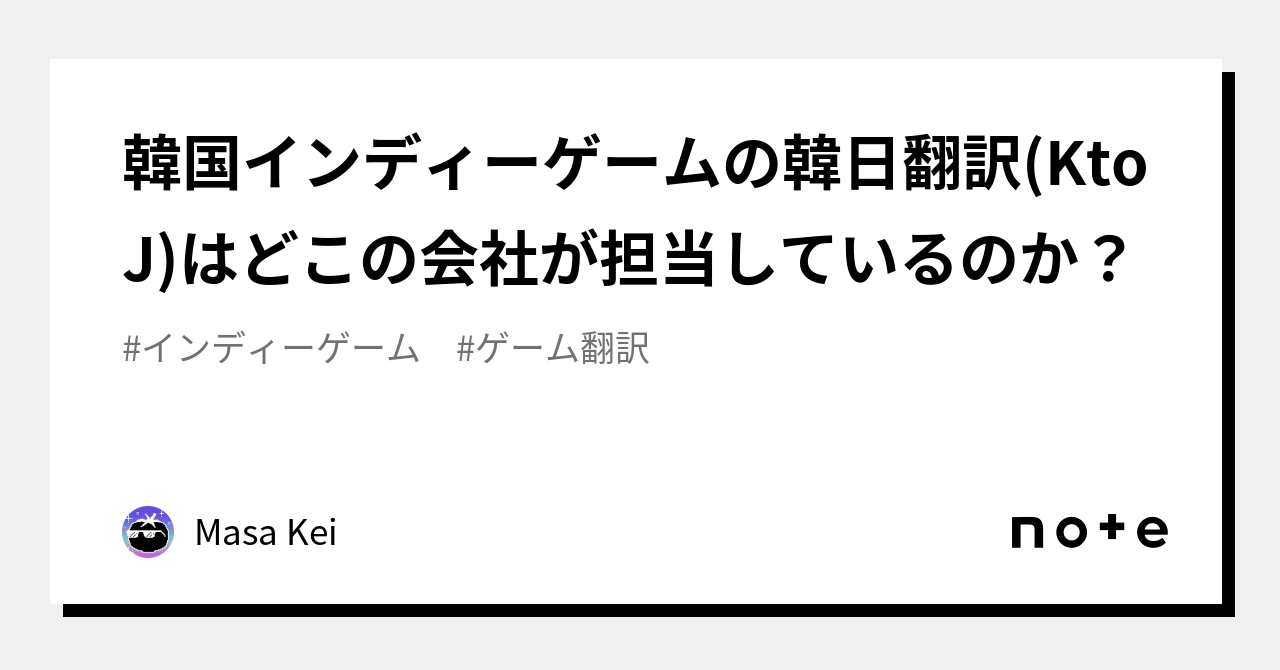 韓国インディーゲームの韓日翻訳(KtoJ)はどこの会社が担当しているのか？｜Masa Kei