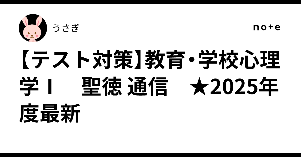 テスト対策】教育・学校心理学Ⅰ 聖徳 通信 ☆2025年度最新｜うさぎ