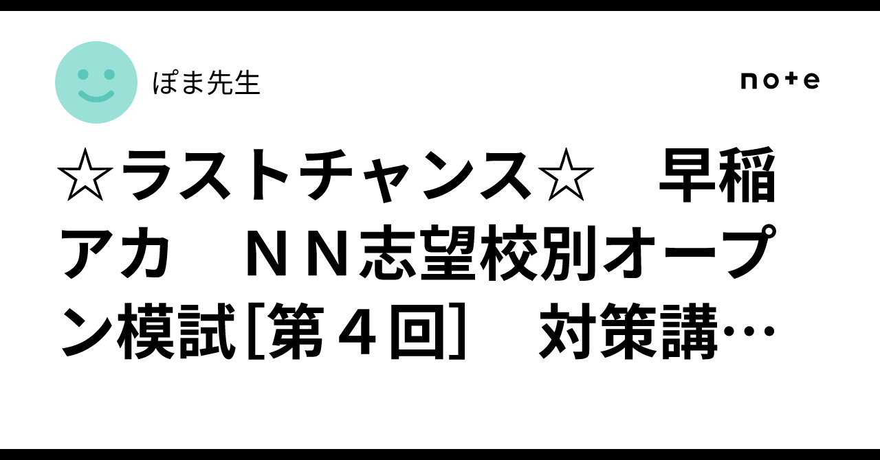 ☆ラストチャンス☆ 早稲アカ NN志望校別オープン模試［第4回