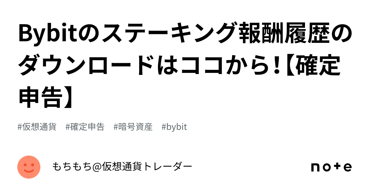 Bybitのステーキング報酬履歴のダウンロードはココから！【確定申告】｜もちもち@仮想通貨トレーダー
