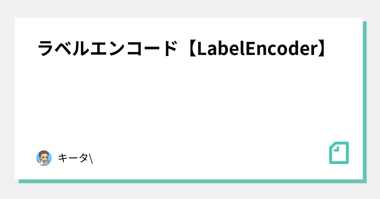 ラベルエンコード【LabelEncoder】｜キータ@python/データ分析の修行