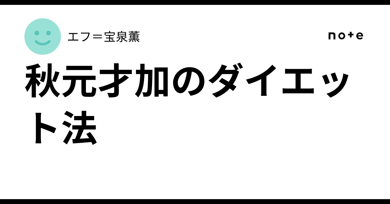 秋元才加のダイエット法