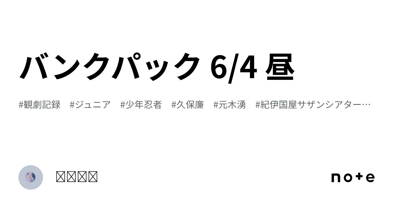 バンクパック 6/4 昼｜????