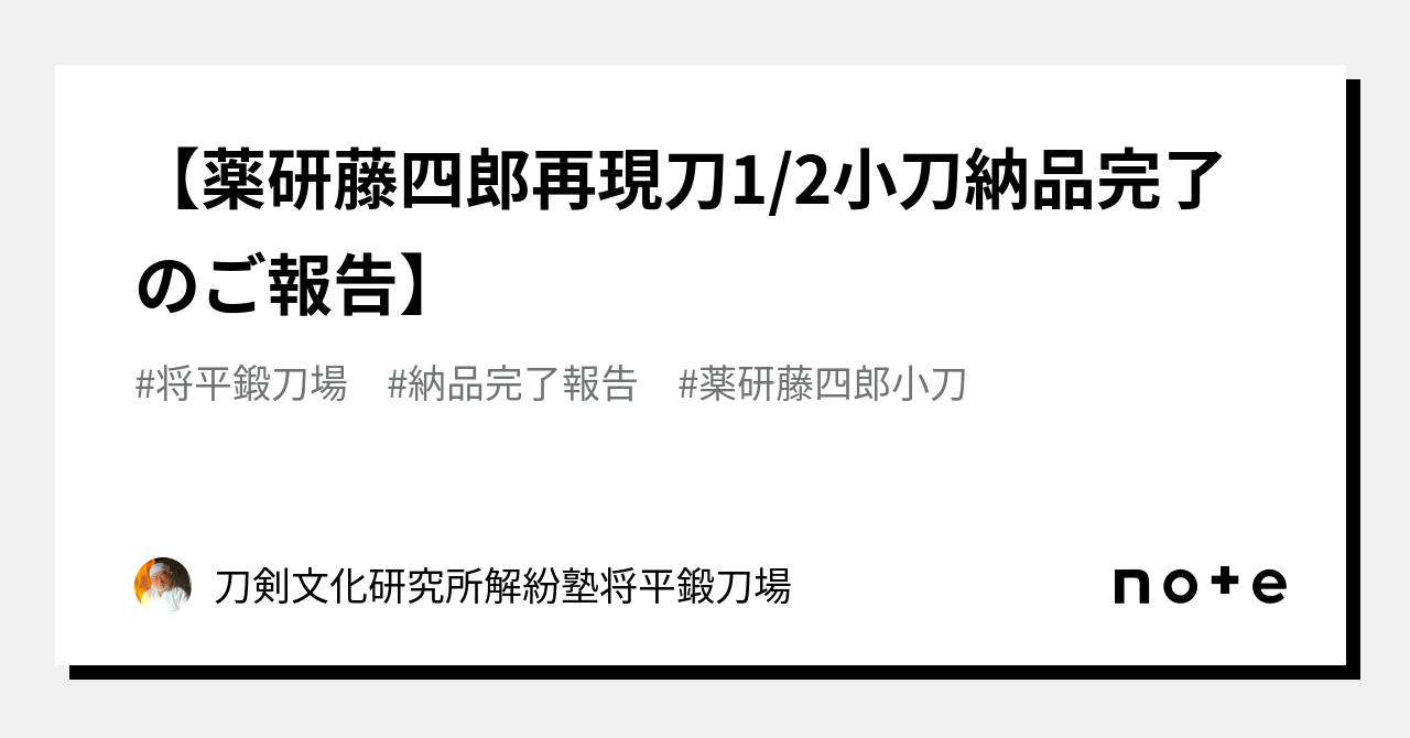 薬研藤四郎再現刀1/2小刀納品完了のご報告】｜刀剣文化研究所解紛塾将平鍛刀場