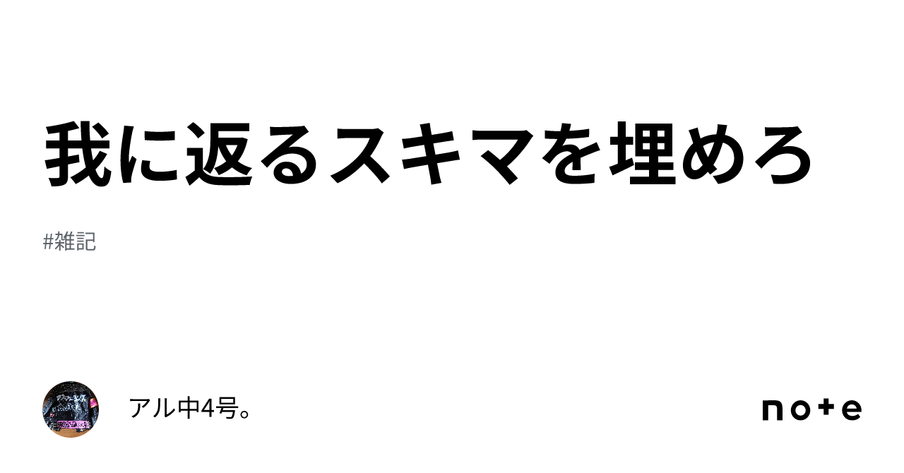 我に返るスキマを埋めろ|アル中4号