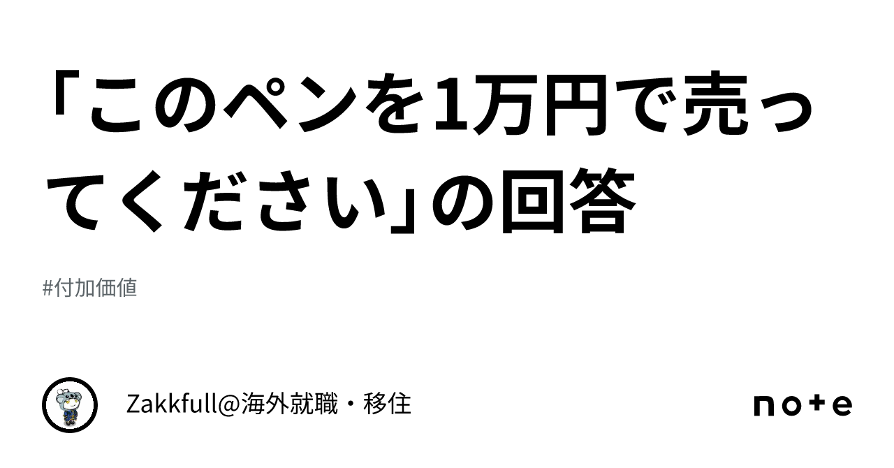 このペンを1万円で売ってください」の回答｜Zakkfull@海外就職・移住