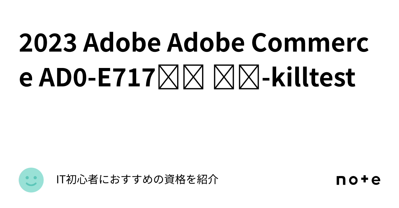 2023 Adobe Adobe Commerce AD0-E717덤프 최신-killtest｜IT初心者におすすめの資格を紹介