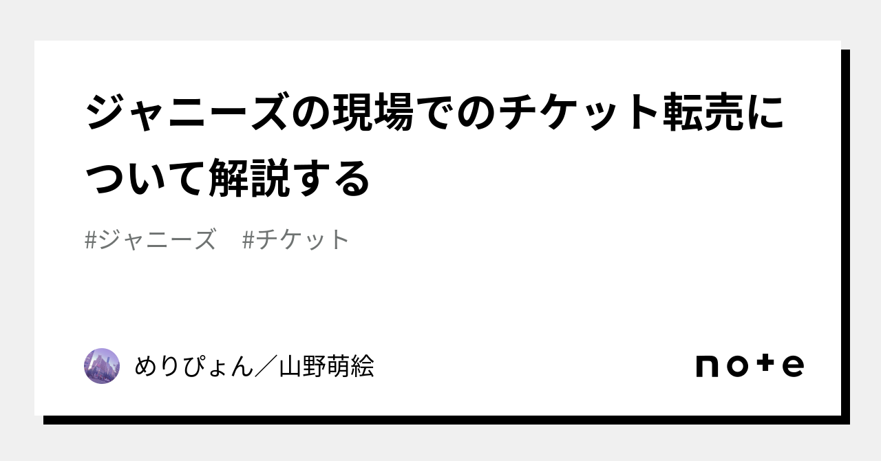 ジャニーズの現場でのチケット転売について解説する｜めりぴょん／山野萌絵