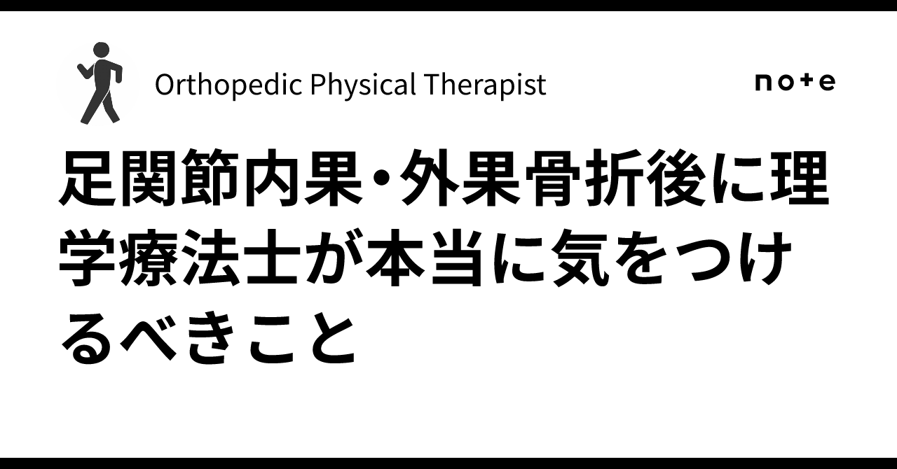 足関節内果・外果骨折後に理学療法士が本当に気をつけるべきこと|Orthopedic Physical Therapist