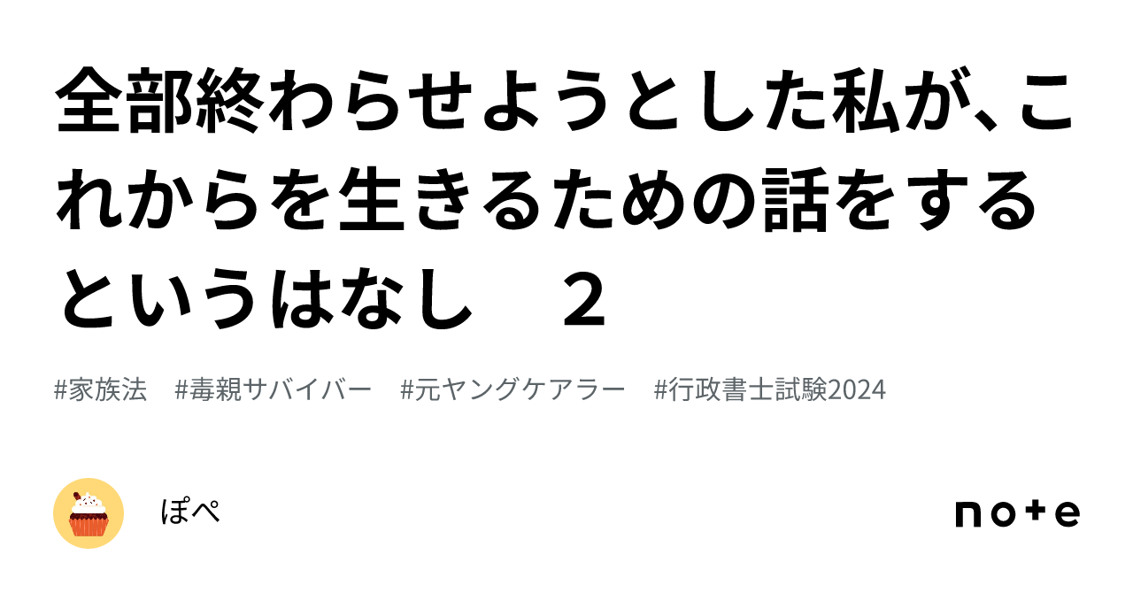 全部終わらせようとした私が、これからを生きるための話をするというはなし 2｜ぽぺ