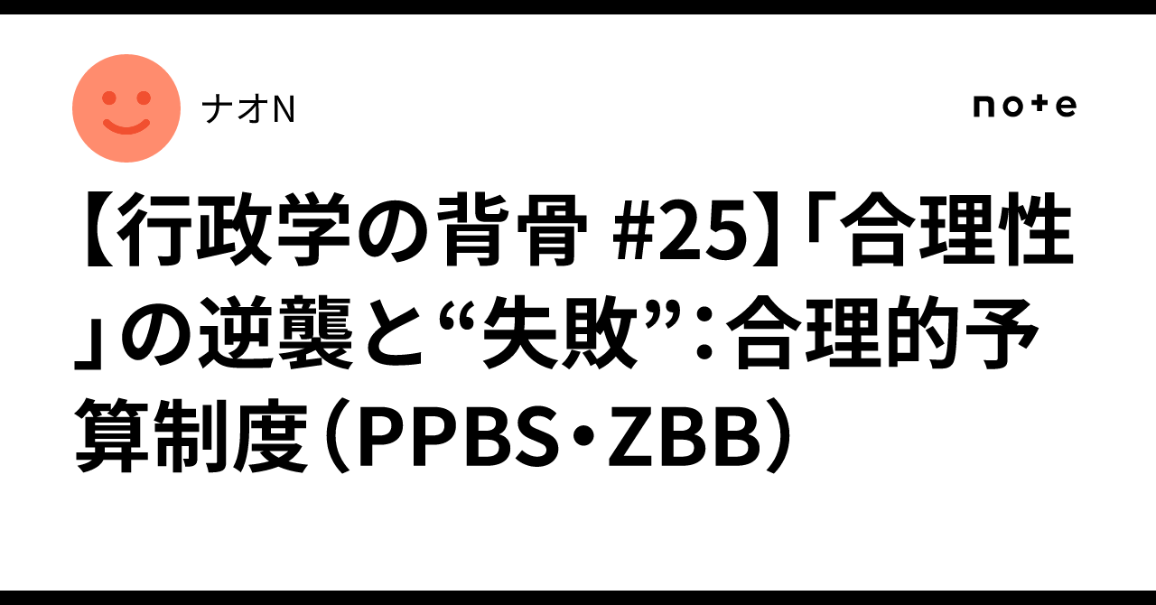 行政学の背骨 #25】「合理性」の逆襲と“失敗”：合理的予算制度（PPBS