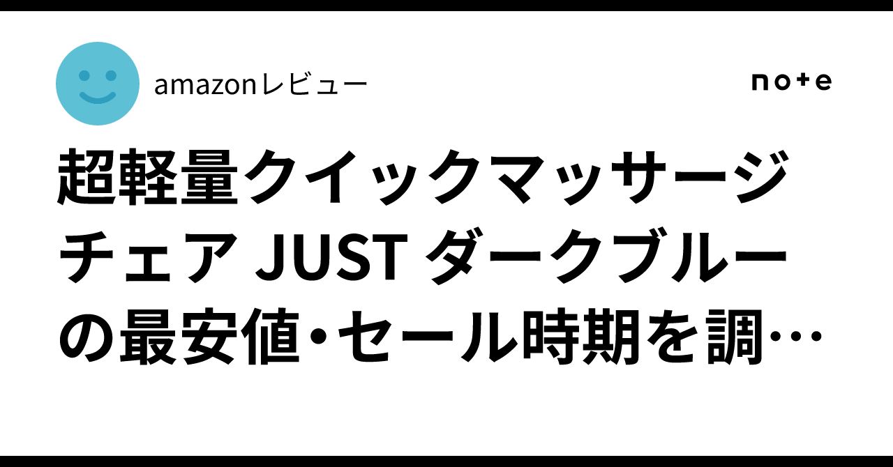 超軽量クイックマッサージチェア JUST ダークブルーの最安値・セール 
