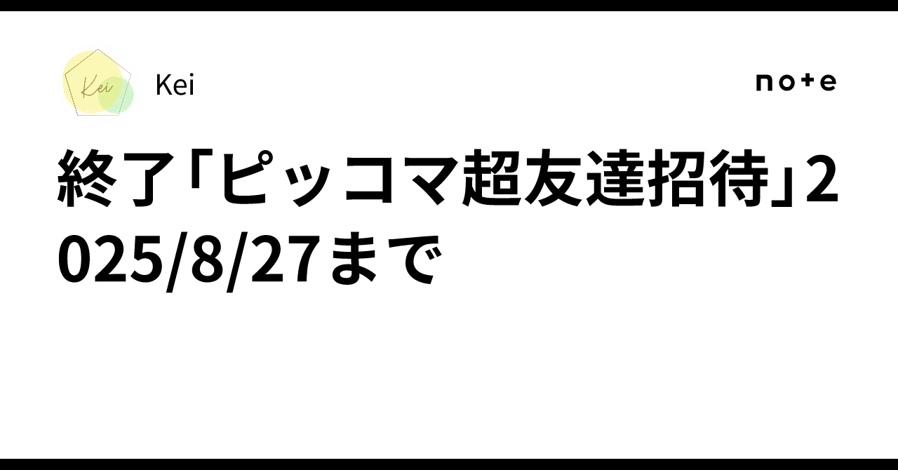 終了🎁「ピッコマ超友達招待」2025/8/27まで❗️｜Kei 🌿